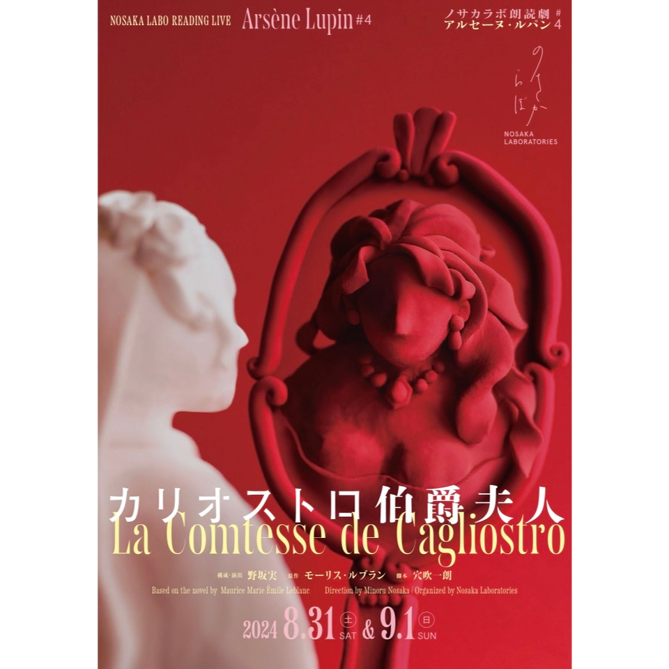 【新品】『カリオストロ伯爵夫人』DVD｜ノサカラボアルセーヌ・ルパン#4 販売終了＞ノサカラボ朗読劇「アルセーヌ・ルパン＃4 カリオストロ伯爵