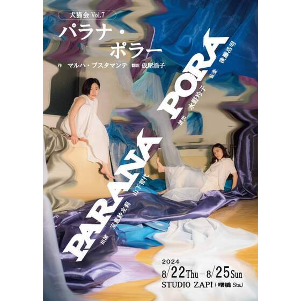 犬猫会Vol.7 『パラナ・ポラー』のチケット予約・購入・販売・情報