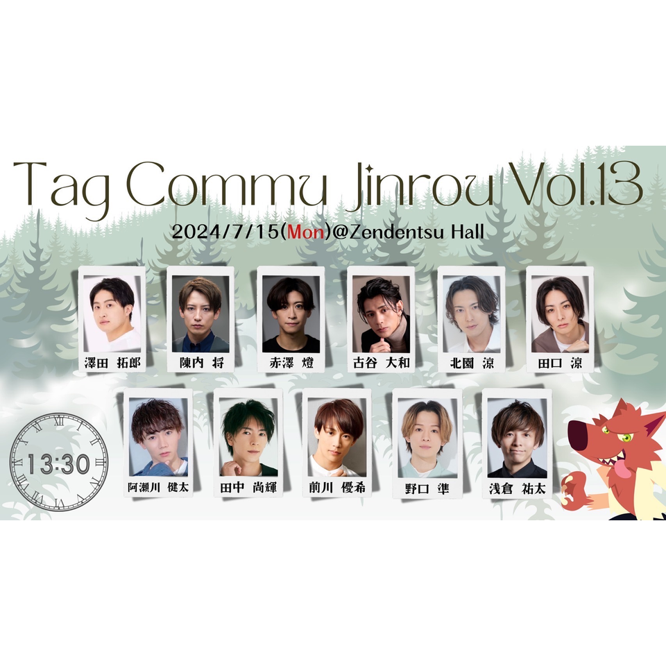 たぐコミュ人狼 vol.13』 ☆配信チケットのチケット予約・購入・販売