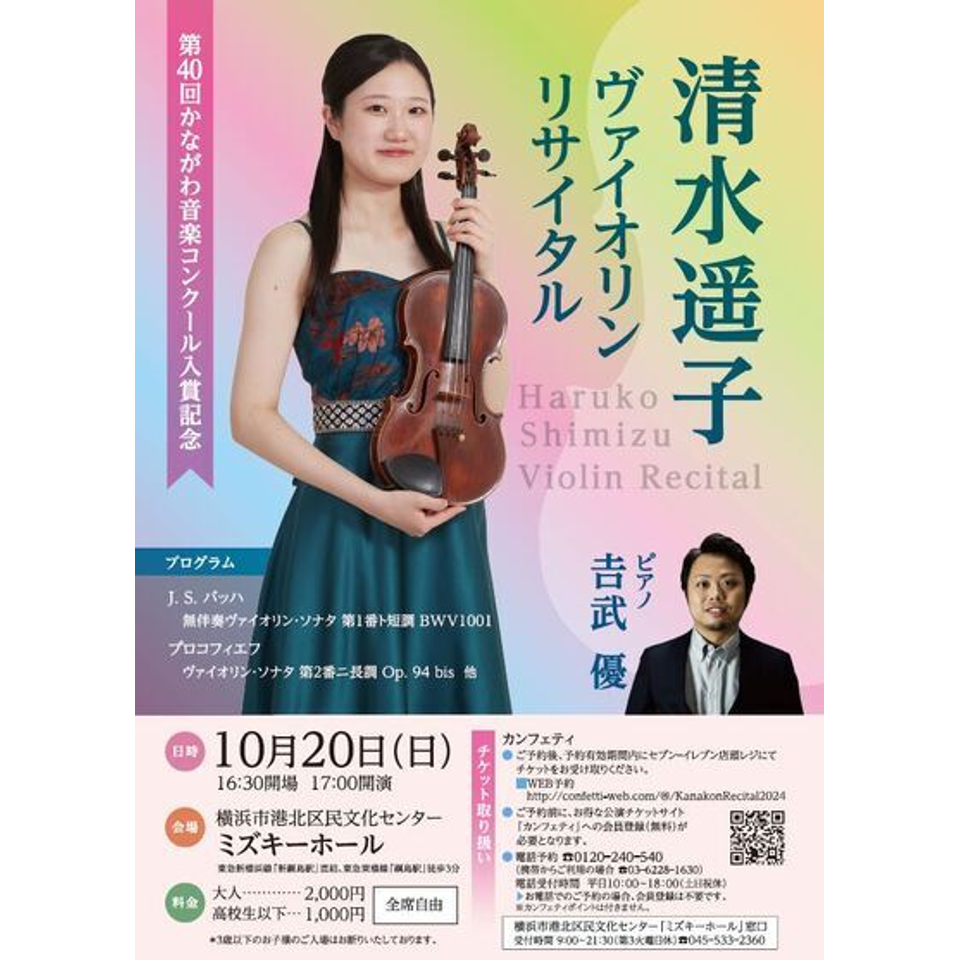 清水遥子ヴァイオリンリサイタルのチケット予約・購入・販売・情報