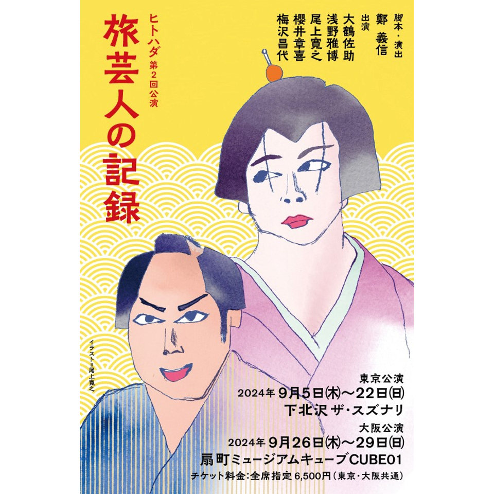 ＜販売終了＞『旅芸人の記録』【東京公演】