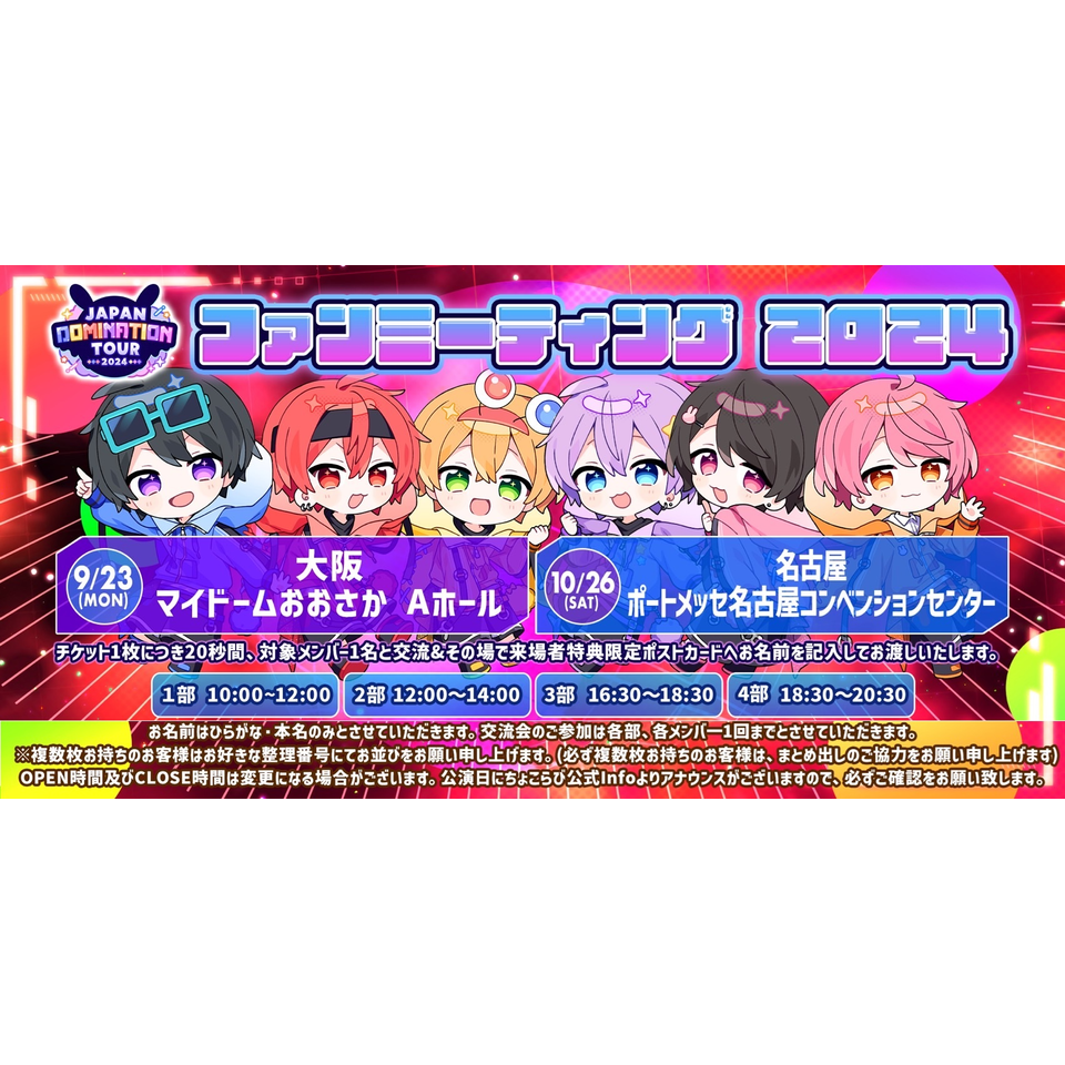 ちょこらびファンミーティング2024【ゆぺくん】＜大阪＞のチケット予約