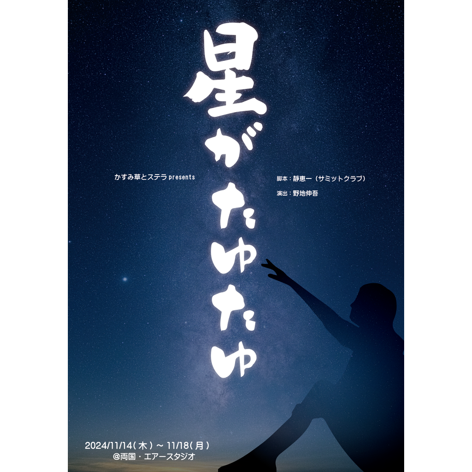 「星がたゆたゆ」+ミニLIVE公演