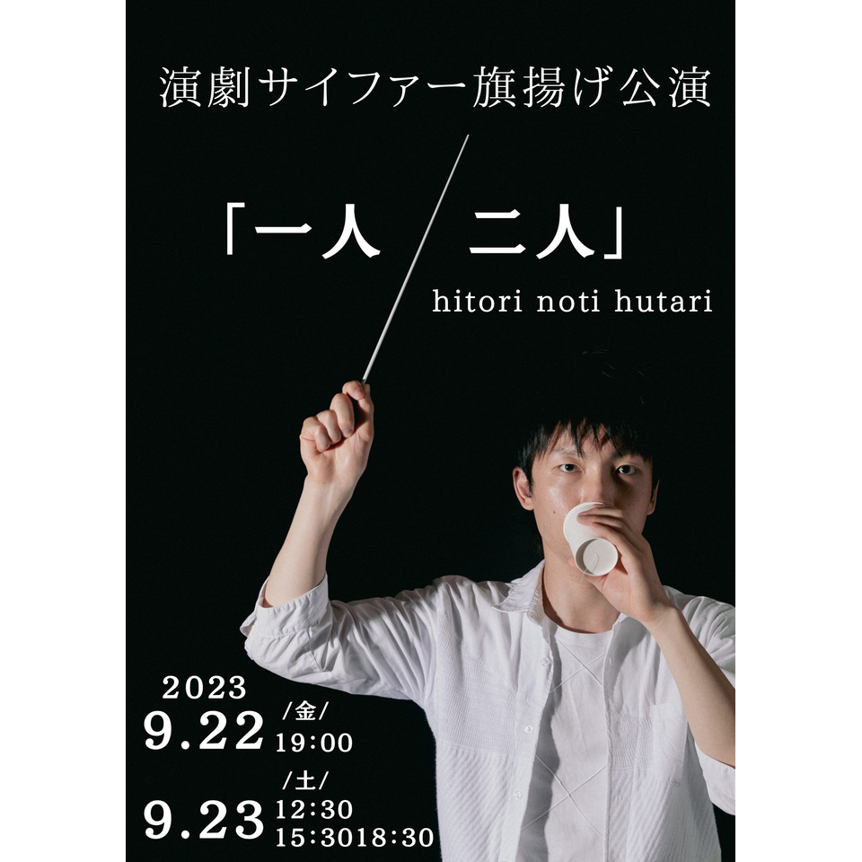演劇サイファー「一人/二人」☆配信チケット