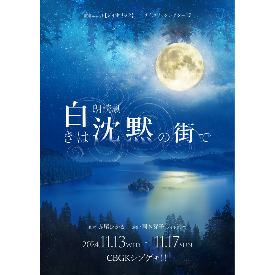 朗読劇 『白きは沈黙の街で』☆配信チケットのチケット予約・購入