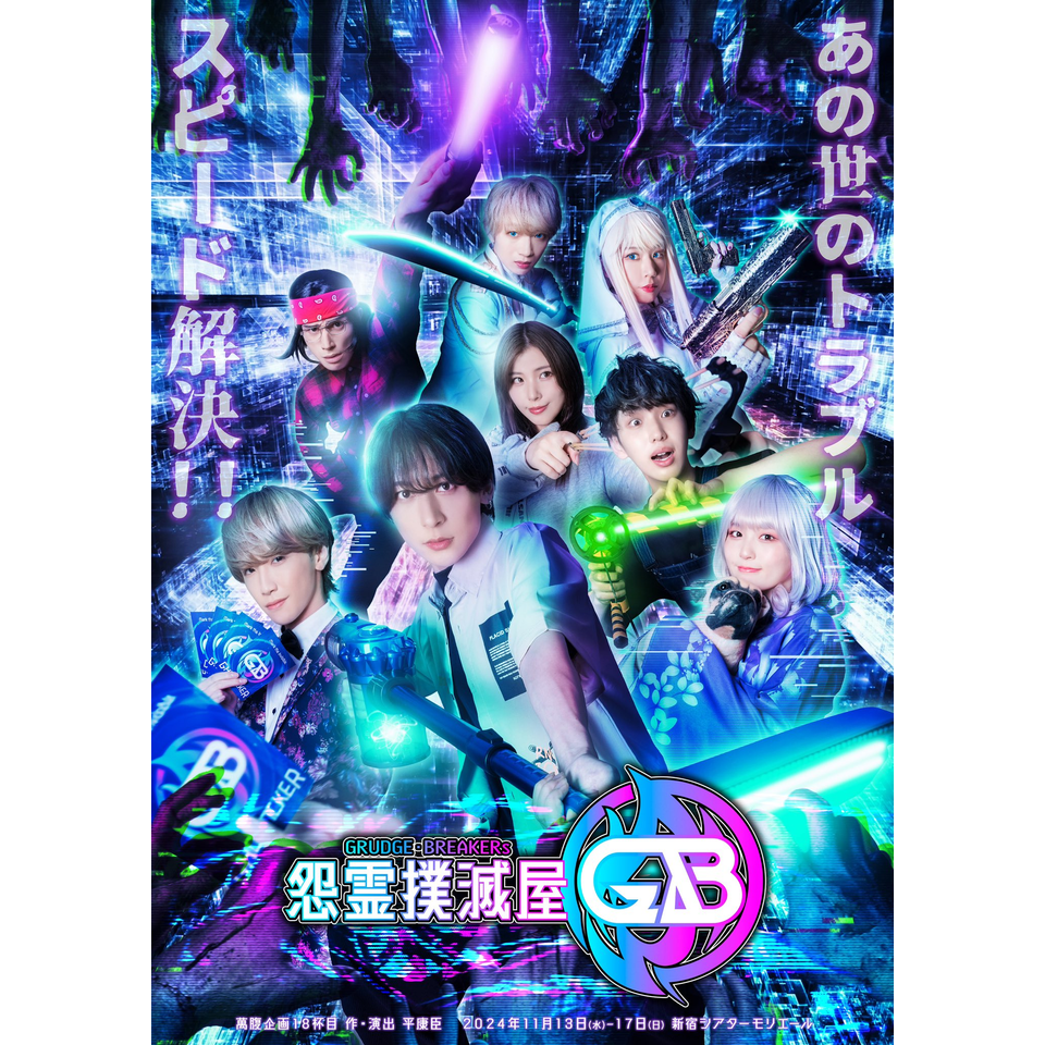 萬腹企画 18杯目『怨霊撲滅屋GB』☆配信チケット