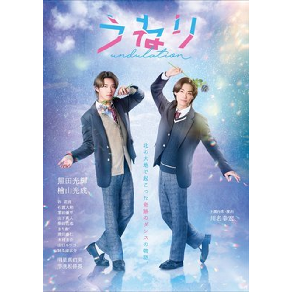 舞台「うねり ～踊らない二人～」仙台公演☆当日引換券のチケット