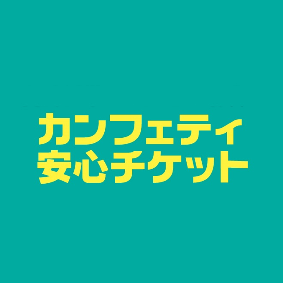 カンフェティ安心チケットサービス