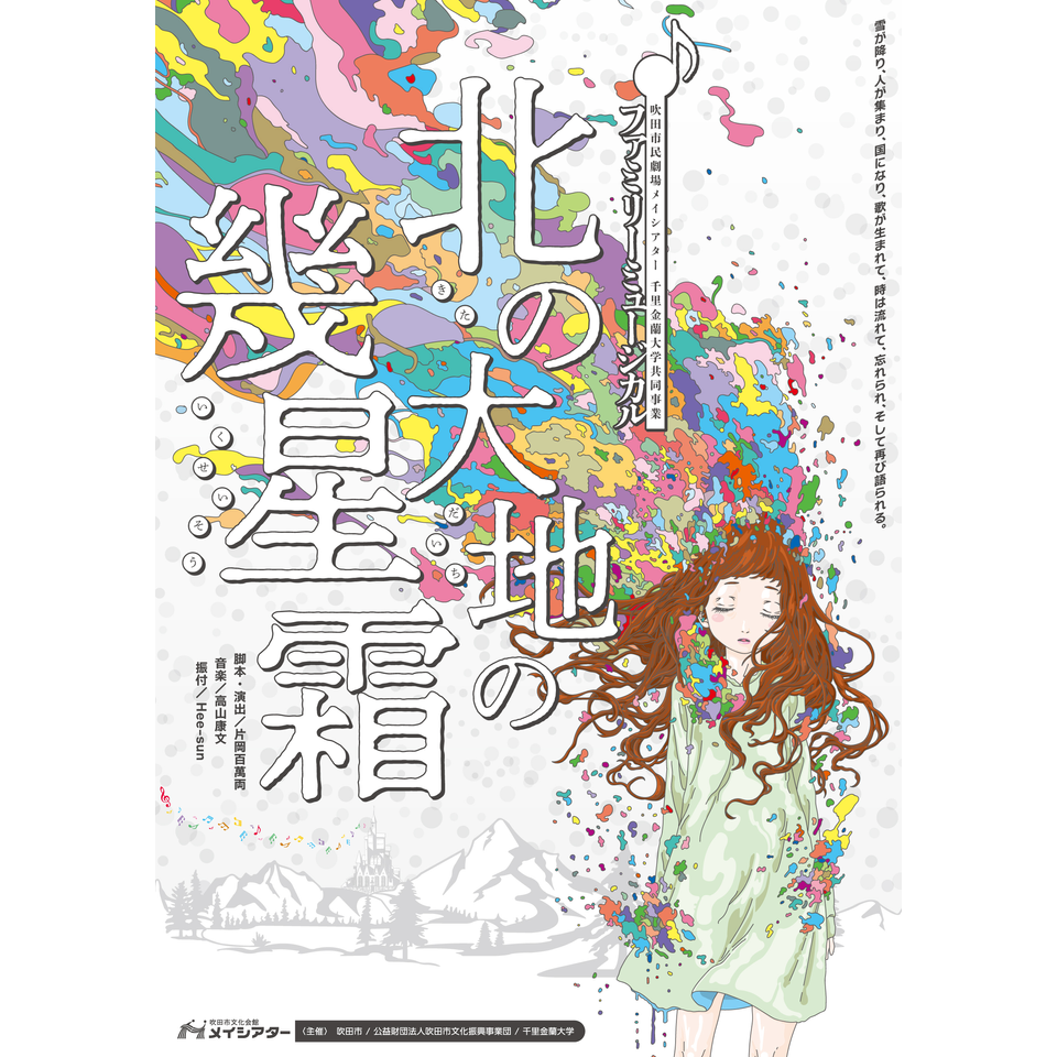 <販売終了>ファミリーミュージカル 「北の大地の幾星霜」
