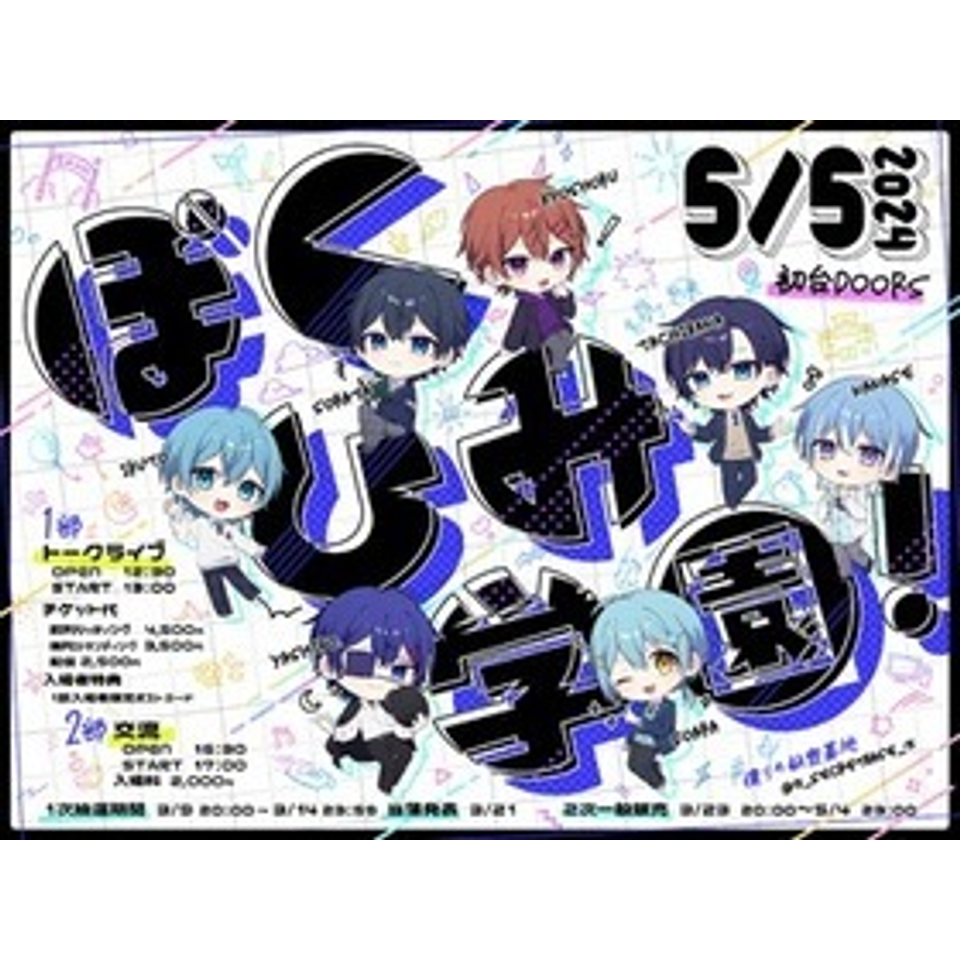 ぼくひみ学園！【2部】のチケット予約・購入・販売・情報 | カンフェティ