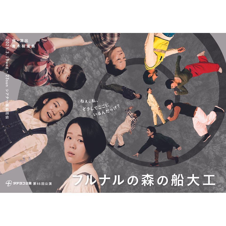 『フルナルの森の船大工』 ★配信チケット