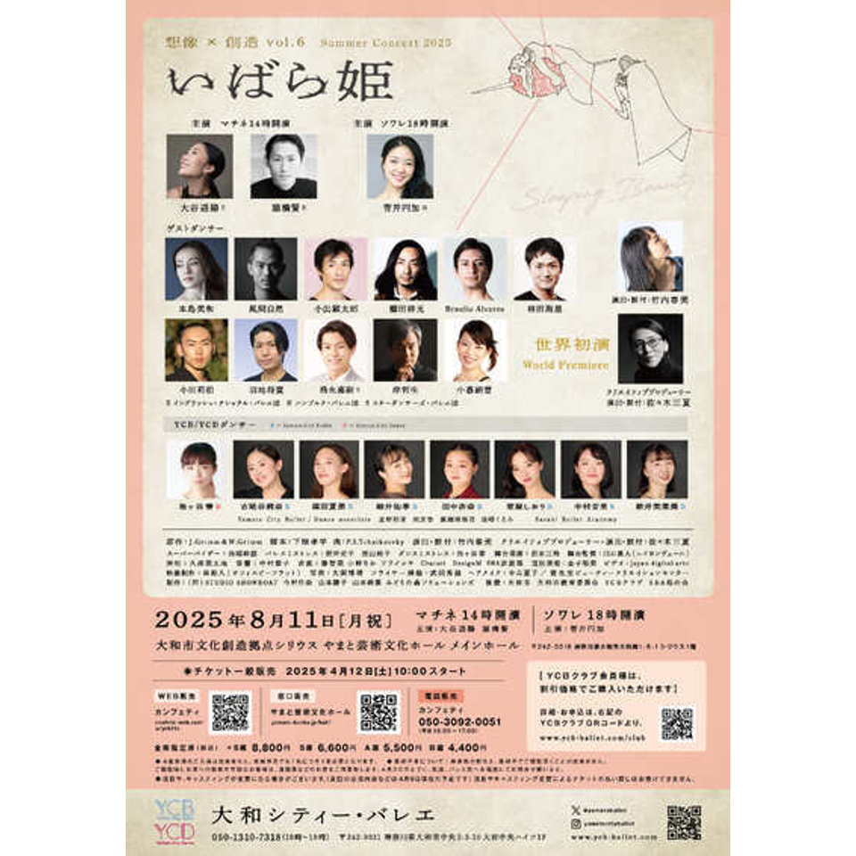Summer Concert 2025 『いばら姫』【関係者】 
