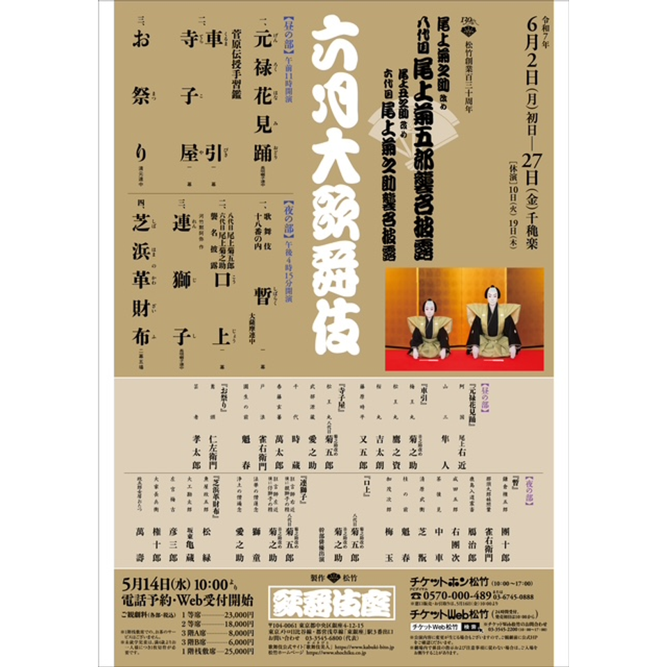 尾上菊之助改め 八代目 尾上菊五郎襲名披露　尾上丑之助改め 六代目 尾上菊之助襲名披露　六月大歌舞伎　青山学院総見