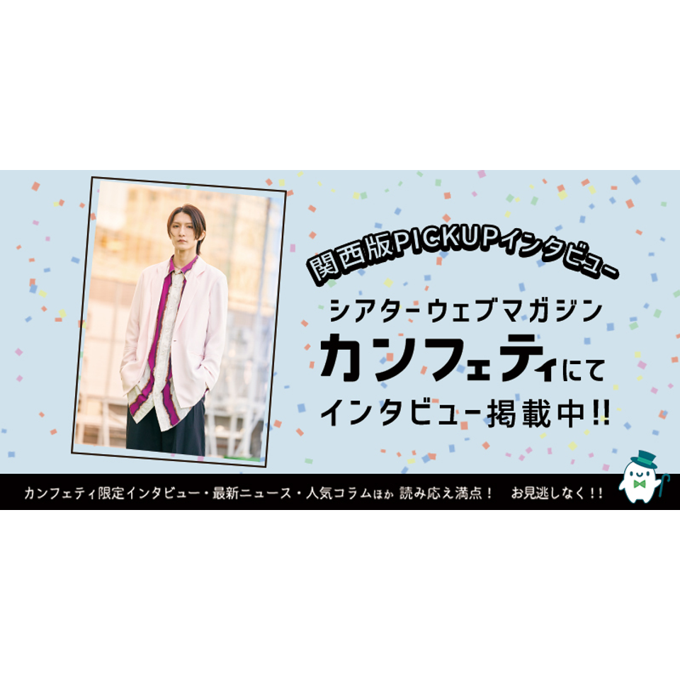 『MAGENTA』〈大阪〉【カンフェティ関西版掲載】
