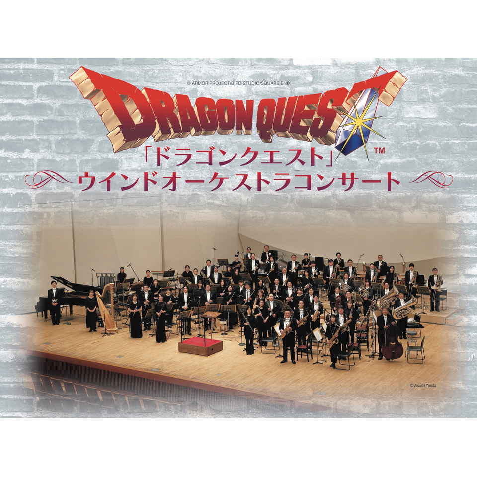 「ドラゴンクエスト」ウインドオーケストラコンサート【東京国際フォーラム】
