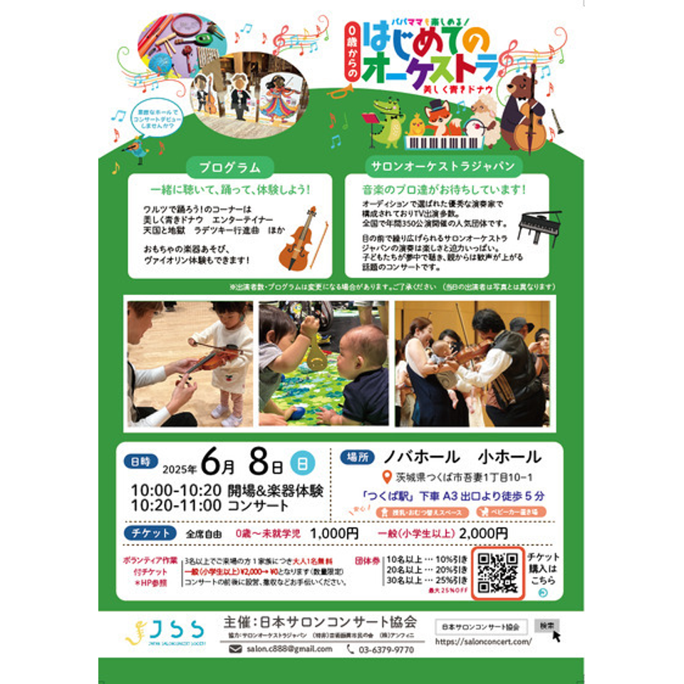 つくば　0歳からの・はじめてのオーケストラ