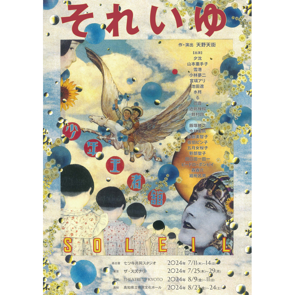 少年王者舘 第40回本公演「それいゆ」【名古屋】