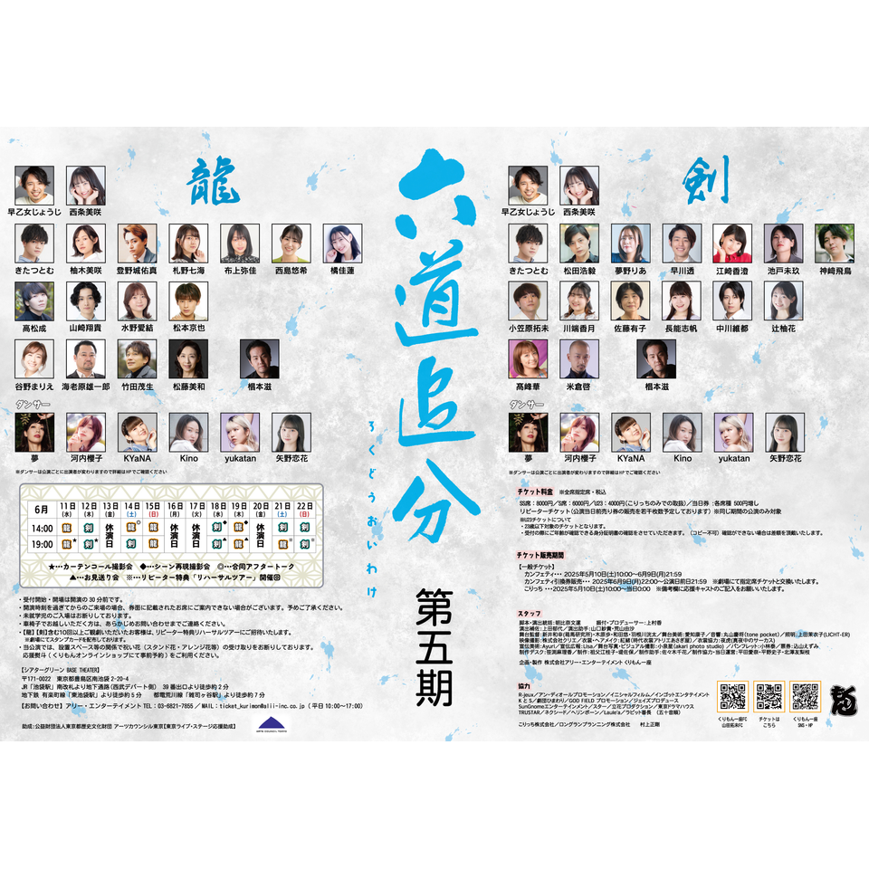 ＜販売終了＞第33回ロングラン本公演「六道追分」（ろくどうおいわけ）【第五期】