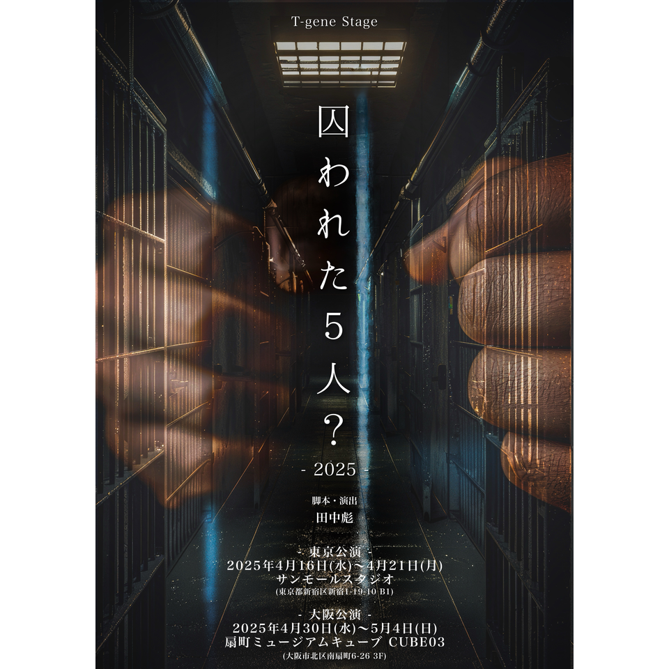 『囚われた5人?-2025-』【大阪公演】 ☆配信チケット
