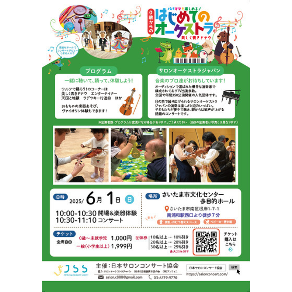 南浦和　0歳からの・はじめてのオーケストラ