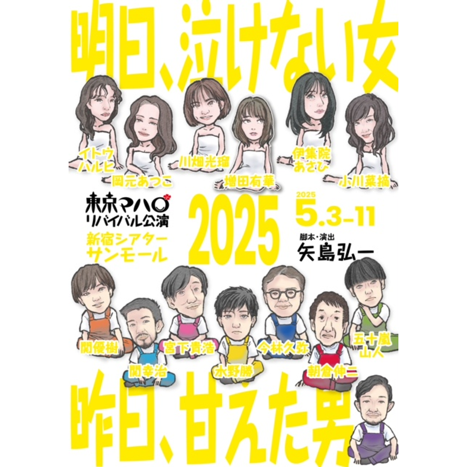 『明日、泣けない女/昨日、甘えた男 2025』★当日引換券