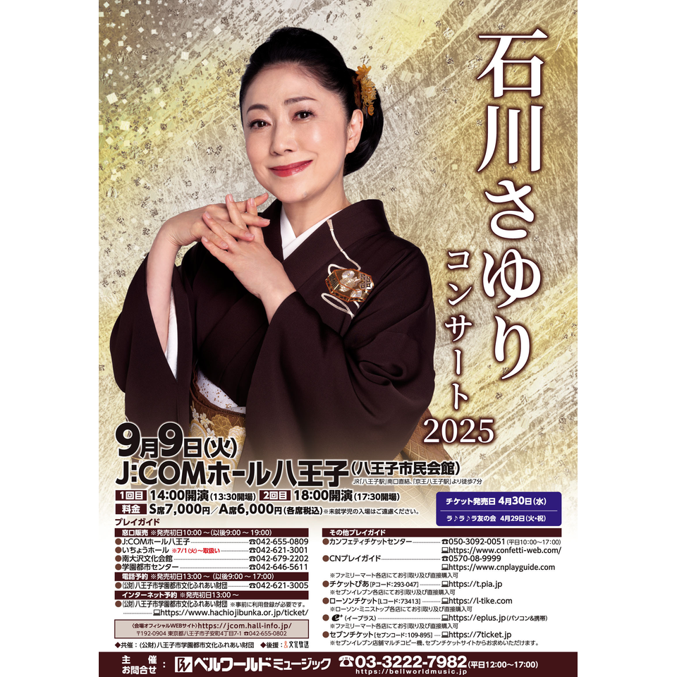 石川さゆりコンサート2025【八王子】