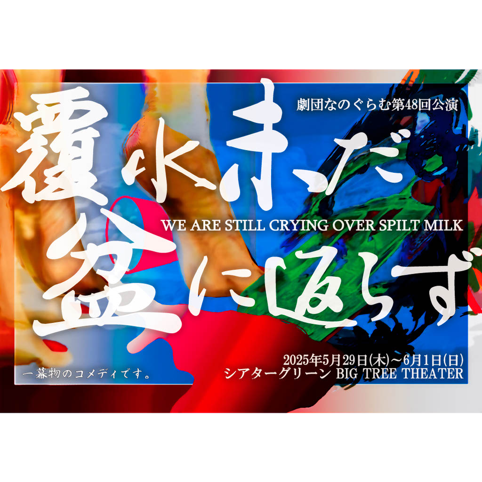 覆水未だ盆に返らず【カンフェティ6月号掲載】