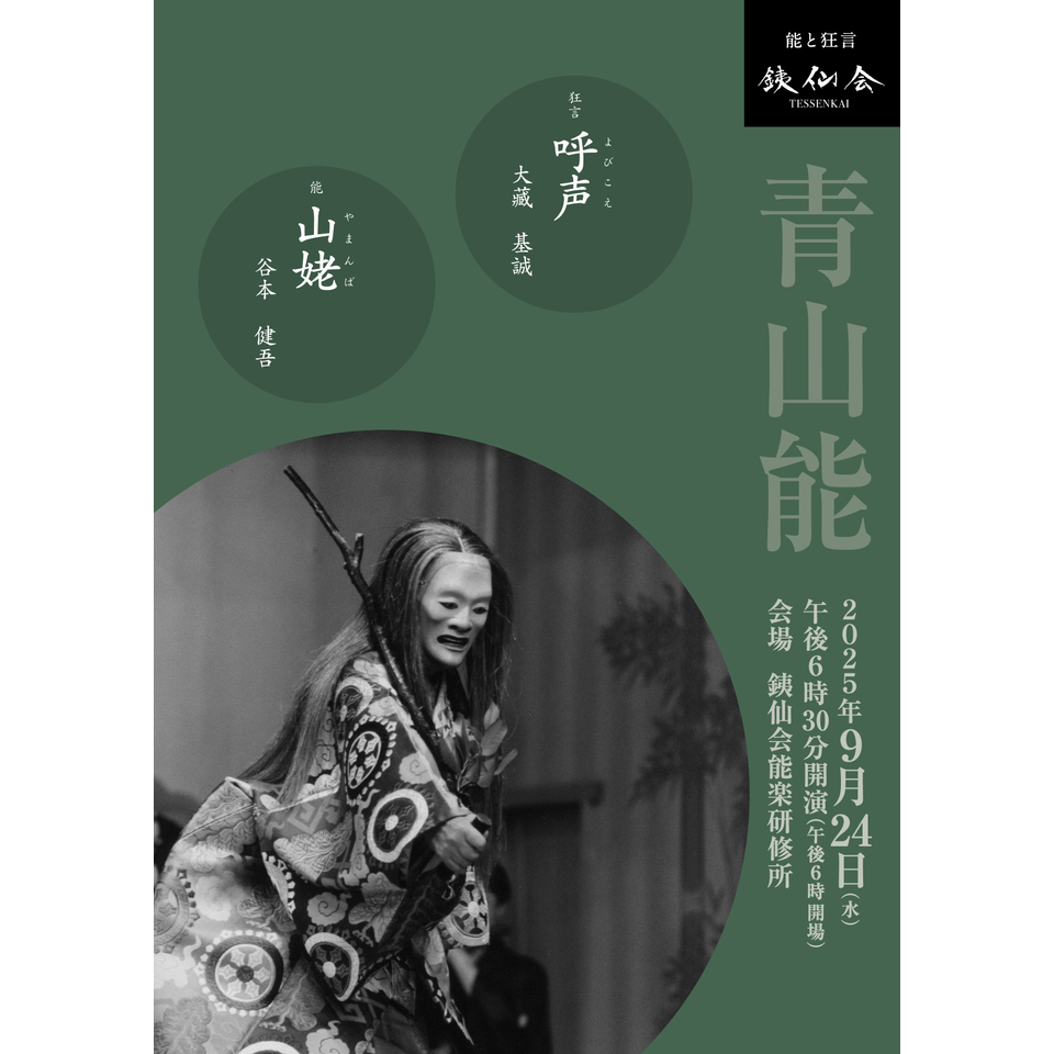 銕仙会青山能〈9月〉