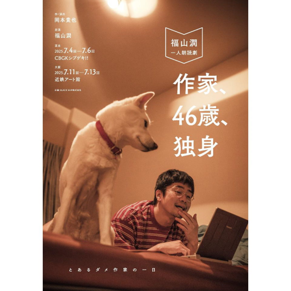 ＜一般販売／U25＞『作家、46歳、独身』【大阪公演】★当日引換券