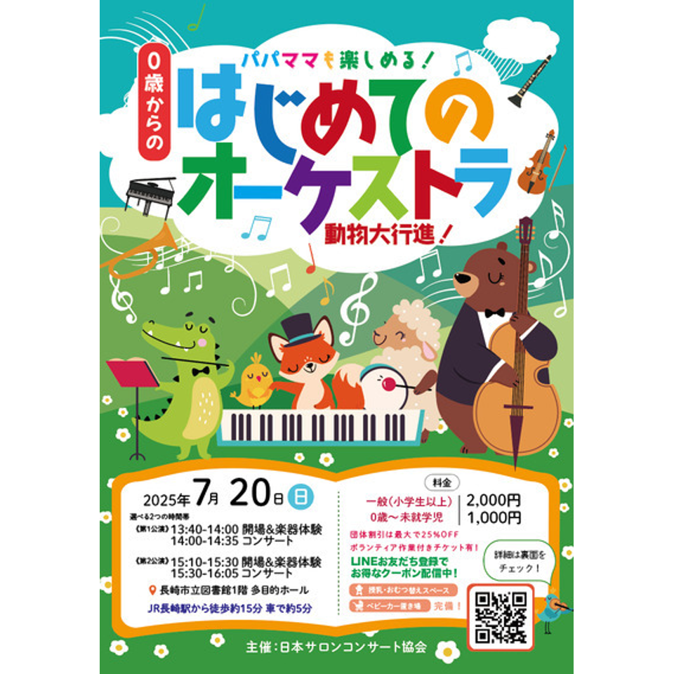長崎市　0歳からの・はじめてのオーケストラ