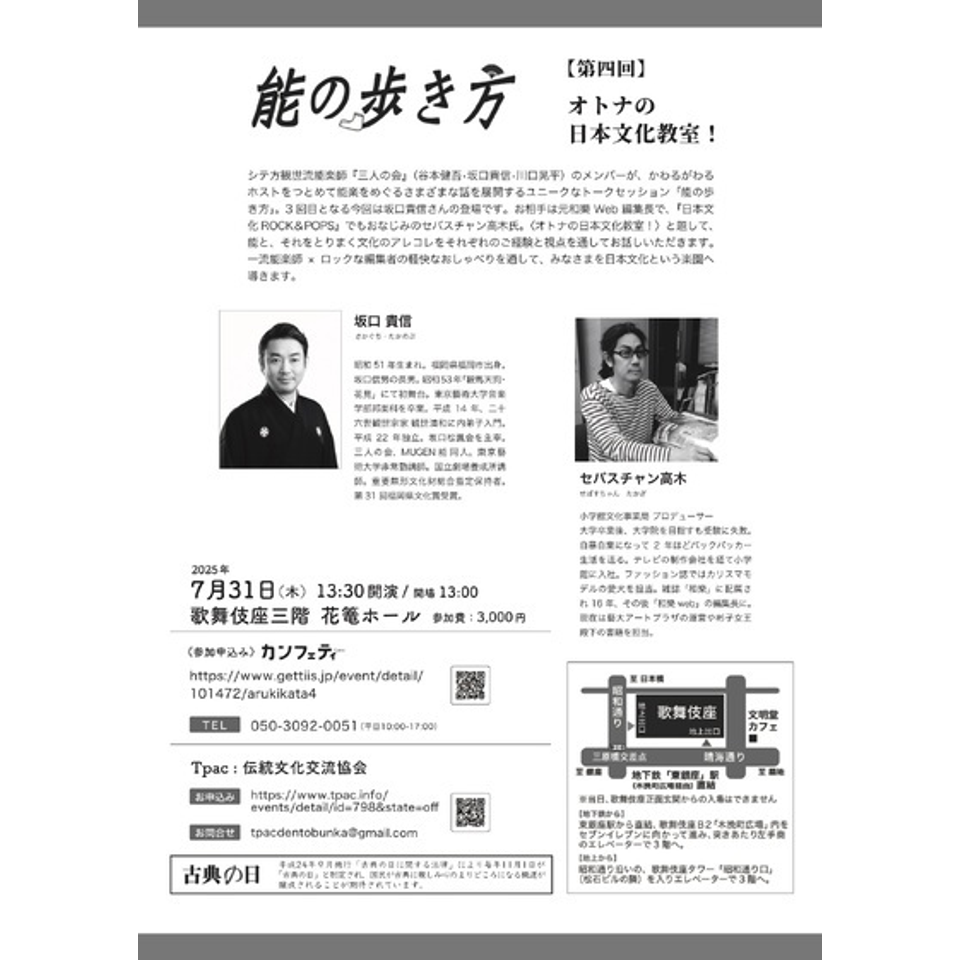 能の歩き方 第4回「オトナの日本文化教室！」