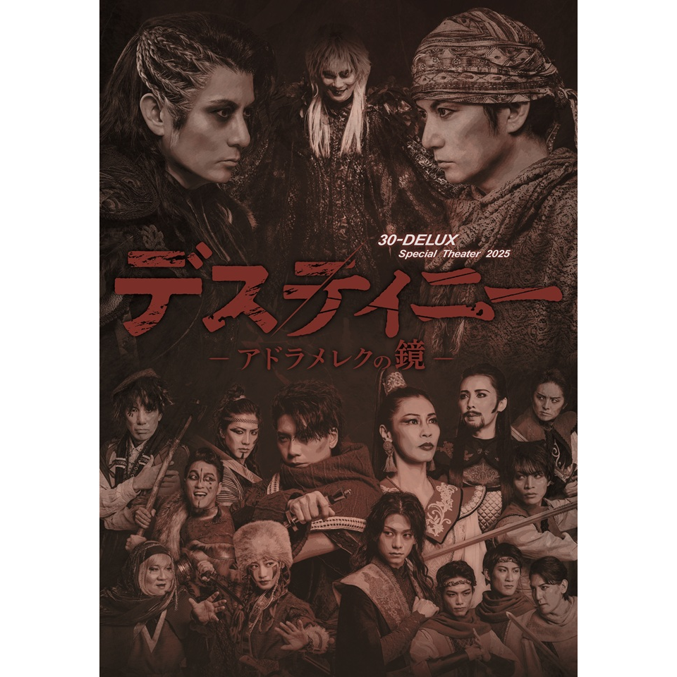 販売終了＞デスティニー -アドラメレクの鏡-【大阪】☆当日引換券の