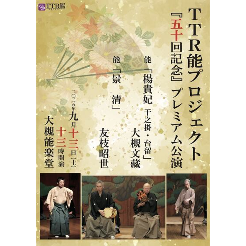 TTR能プロジェクト「50回記念」プレミアム公演『楊貴妃・景清』