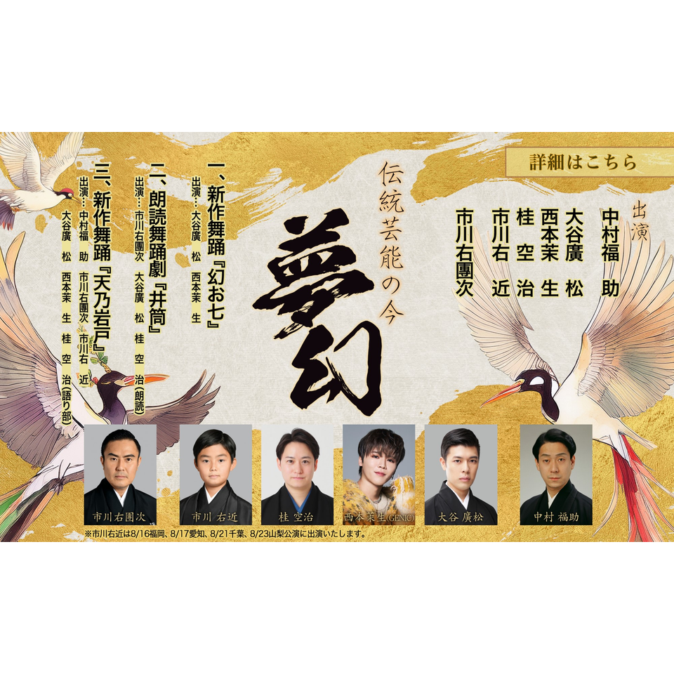伝統芸能の今　- 夢幻 -【福岡】