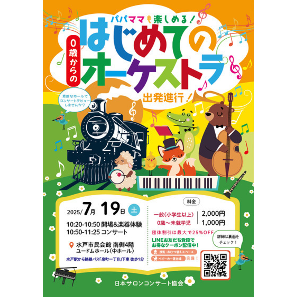 水戸 0歳からの・はじめてのオーケストラ