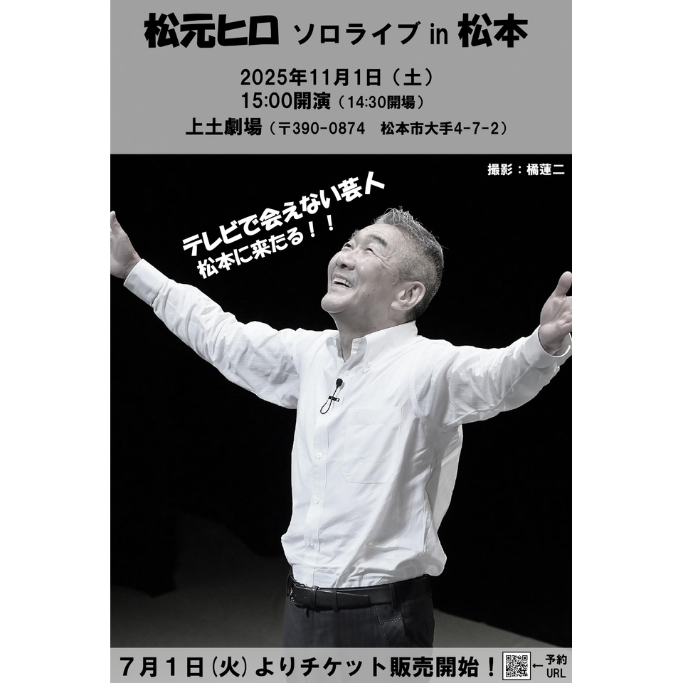 松元ヒロ ソロライブ in 松本
