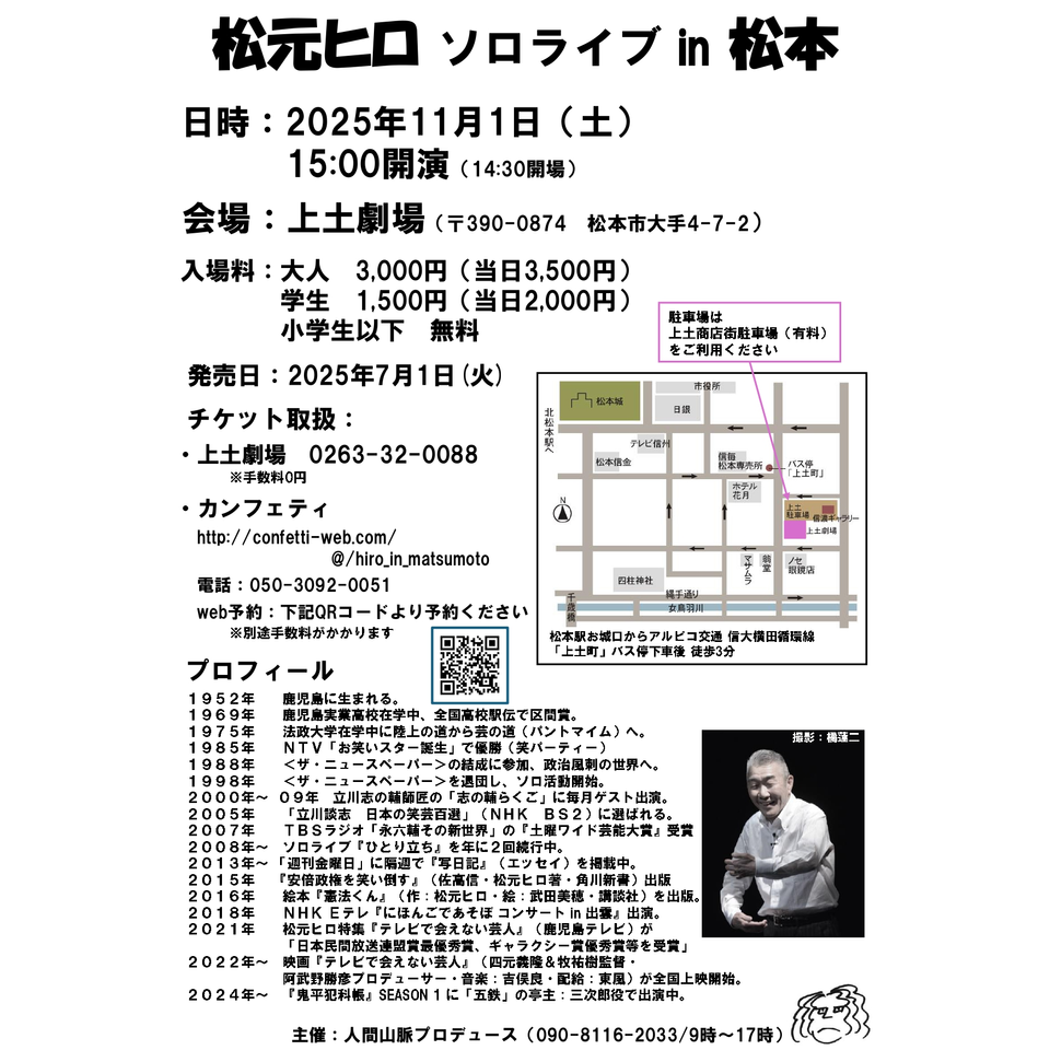 松元ヒロ ソロライブ in 松本