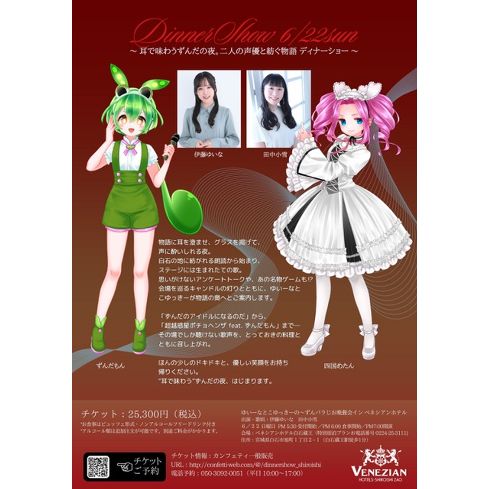 ゆいーなとこゆっきーの～ずんパラじお晩餐会 in べネシアンホテル白石蔵王