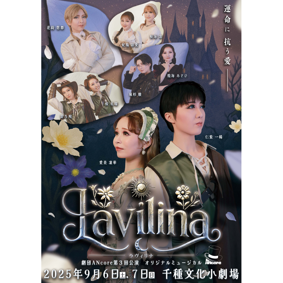 ミュージカル『Lavilina -ラヴィリナ-』