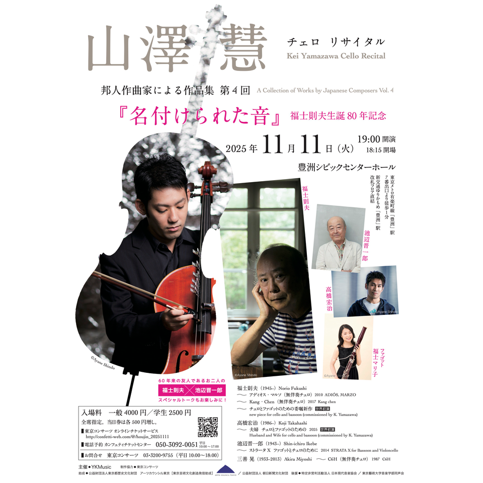 山澤慧チェロリサイタル 邦人作曲家による作品集 第4回