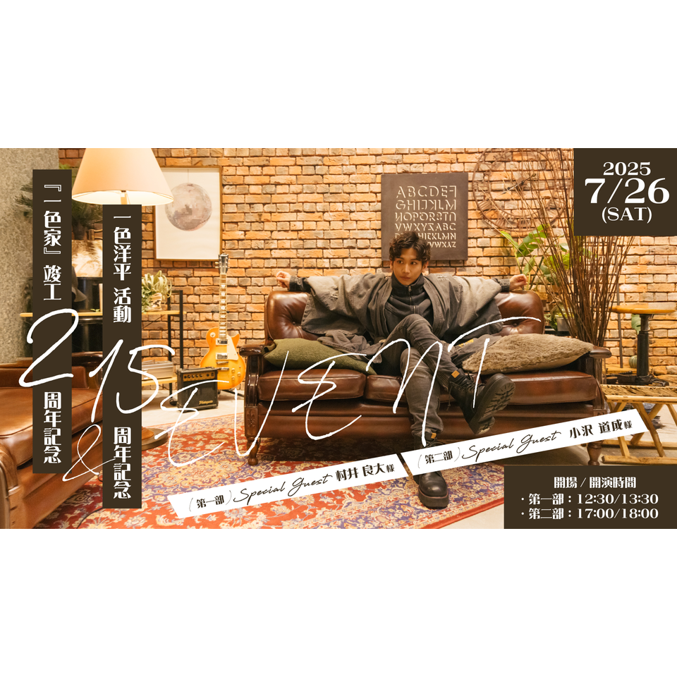 ＜抽選先行＞『一色家』竣工2周年記念＆一色洋平 活動15周年記念イベント