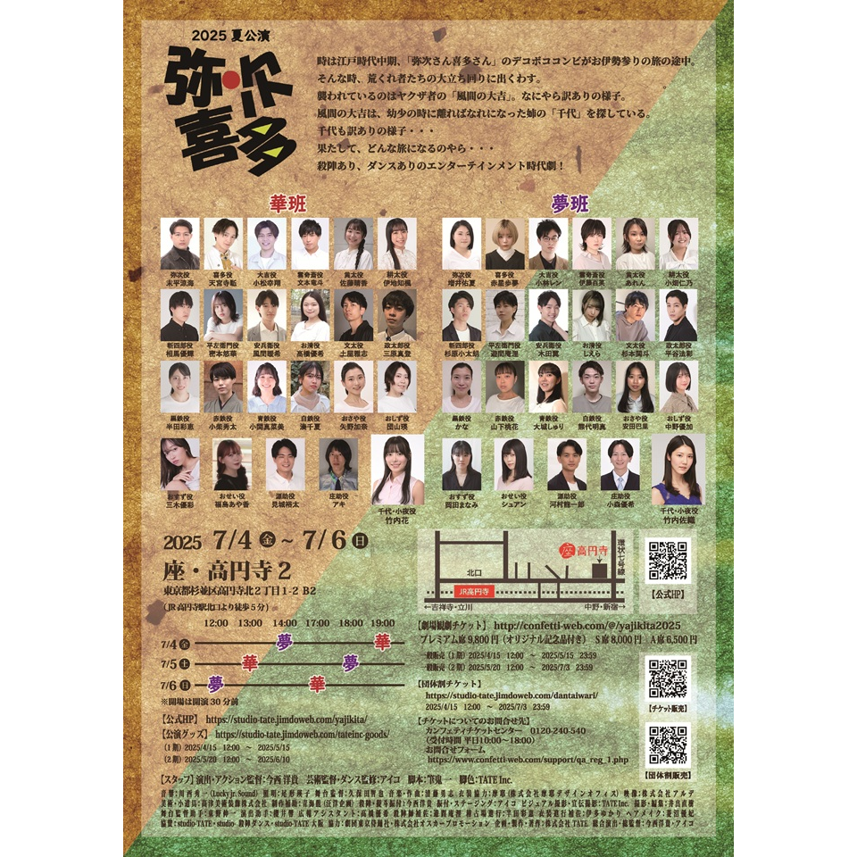 2025夏公演「弥次喜多」【カンフェティ7月号掲載】