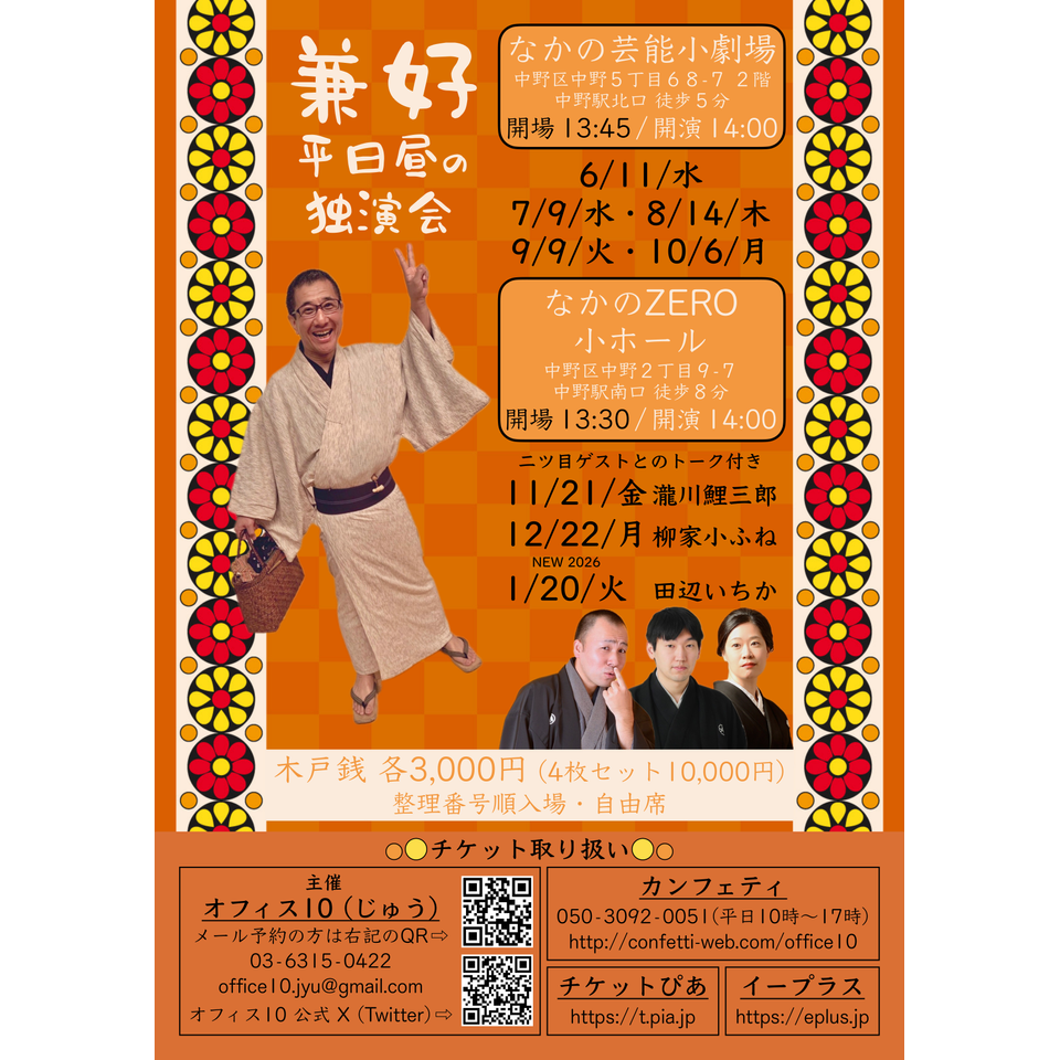 兼好　平日昼の独演会
