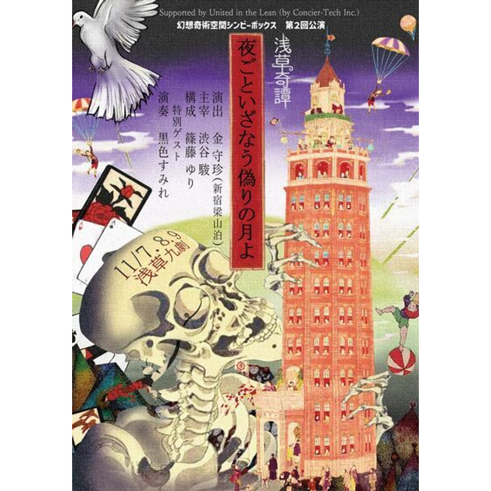 浅草奇譚～ 夜ごといざなう偽りの月よのチケット予約・購入・販売
