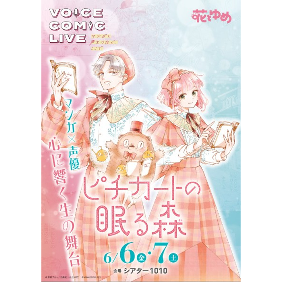 <販売終了>VOICE COMIC LIVE「ピチカートの眠る森」★当日引換券