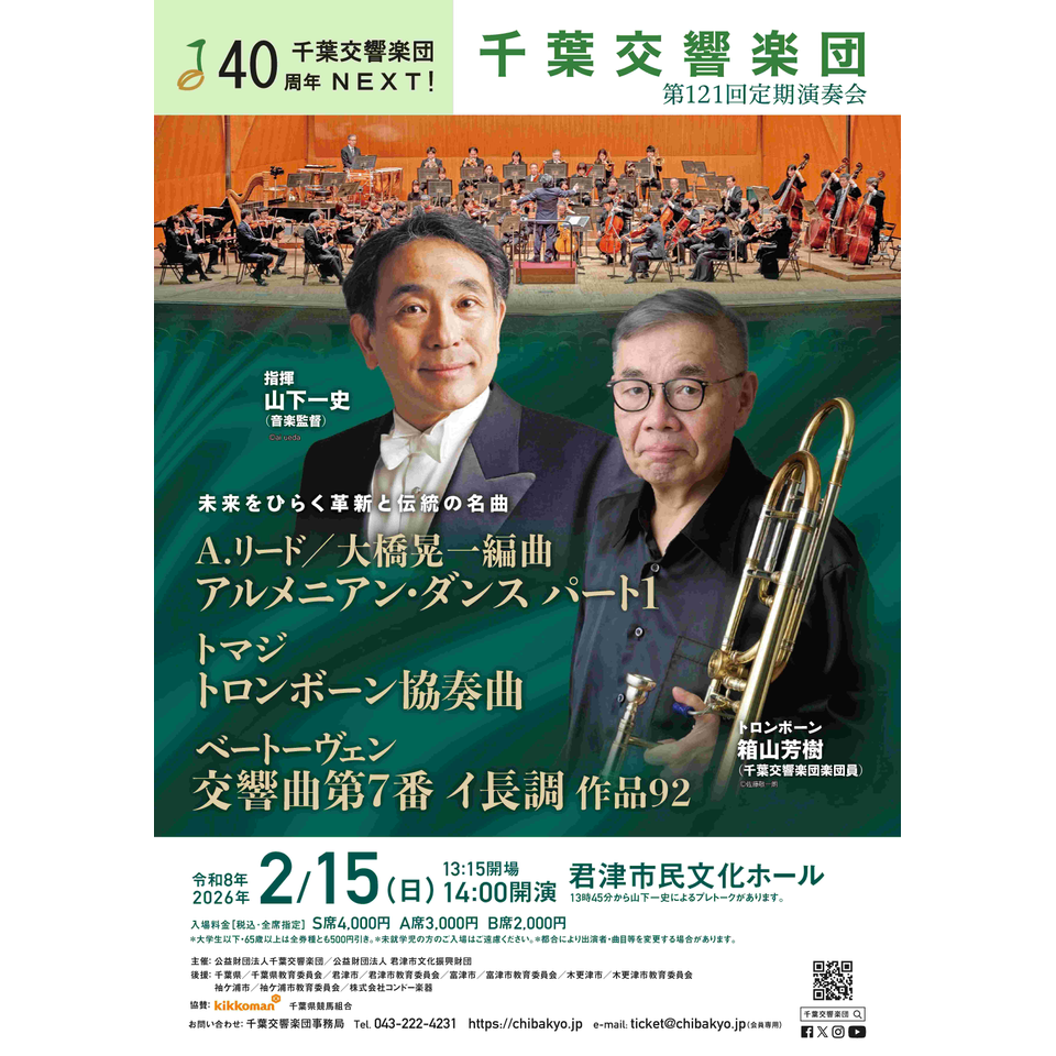千葉交響楽団 第121回定期演奏会のチケット予約・購入・販売・情報