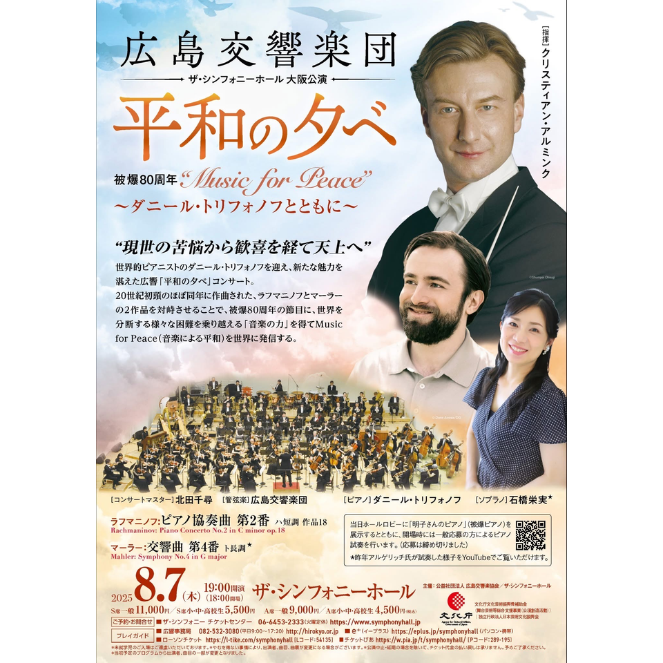 被爆80周年 2025「平和の夕べ」コンサート ~ダニール・トリフォノフとともに~【カンフェティ関西版掲載】