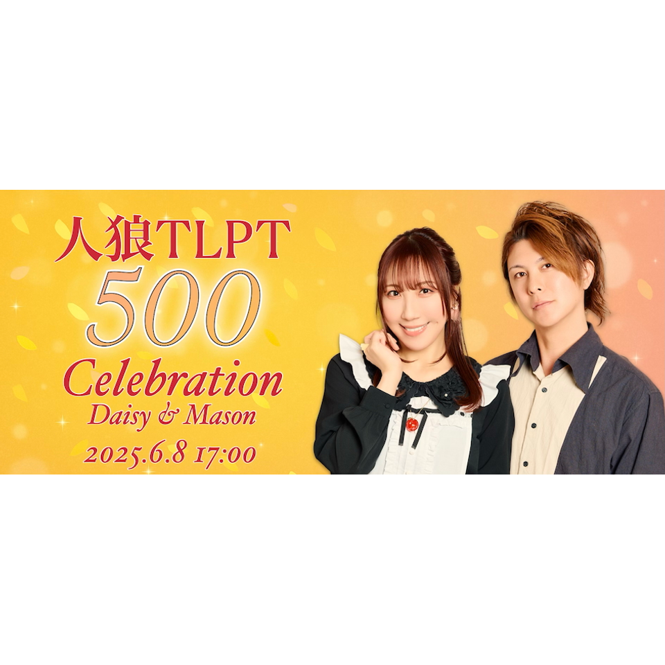 販売終了＞人狼TLPT 500 Celebration -Daisy ＆ Mason-☆当日引換券の