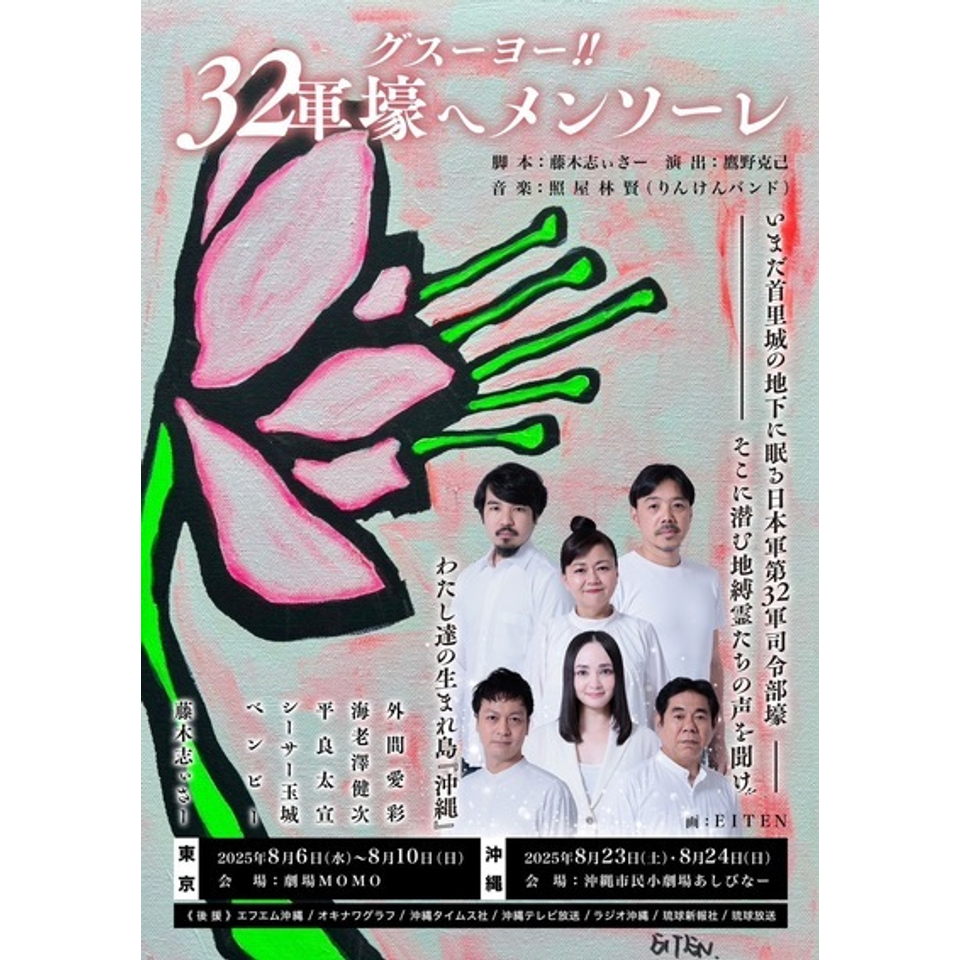 グスーヨー！『32軍壕へ メンソーレ』沖縄公演