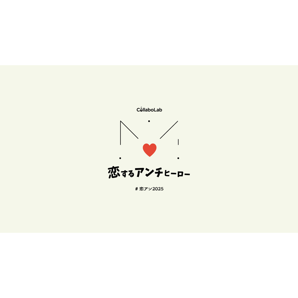 恋するアンチヒーロー